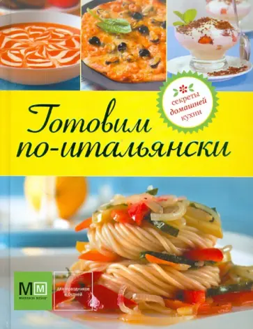 Готовим по-итальянски обложка книги