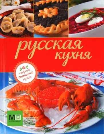 Русская кухня. Секреты домашней кухни обложка книги