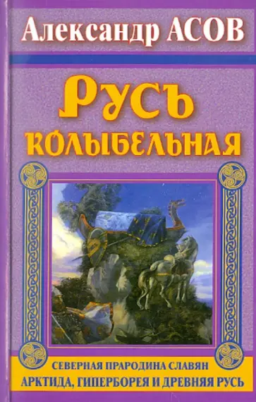 Александр Асов - Русь колыбельная. Северная прародина славян. Арктида, Гиперборея и Древняя Русь обложка книги