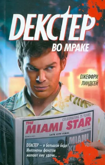 Джеффри Линдсей - Декстер во мраке Джеффри Линдсей - Декстер во мраке обложка книги