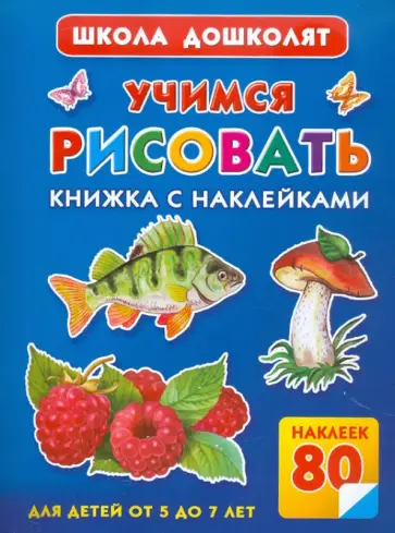 Валентина Дмитриева - Учимся рисовать. Книжка с наклейками (80 наклеек) Валентина Дмитриева - Учимся рисовать. Книжка с наклейками (80 наклеек) обложка книги