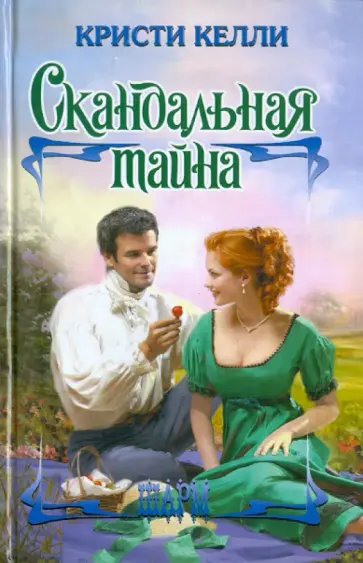 Кристи Келли - Скандальная тайна обложка книги