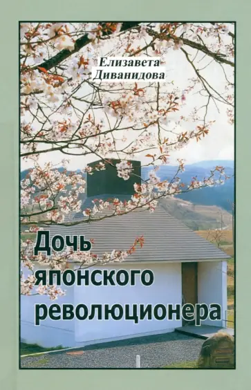Елизавета Диванидова - Дочь японского революционера обложка книги