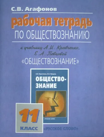 Сергей Агафонов - Рабочая тетрадь по обществознанию к учебнику "Обществознание" для 11 кл. обложка книги