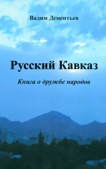 Вадим Дементьев - Русский Кавказ. Книга о дружбе народов обложка книги