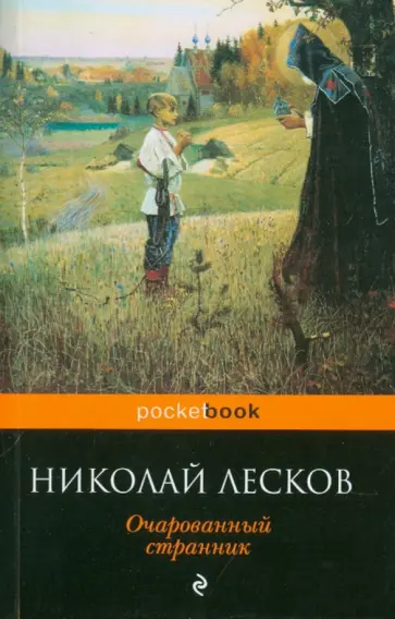 Николай Лесков - Очарованный странник обложка книги