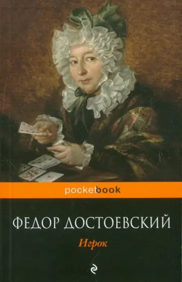 Федор Достоевский - Игрок обложка книги