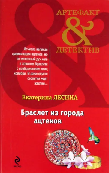 Екатерина Лесина - Браслет из города ацтеков обложка книги