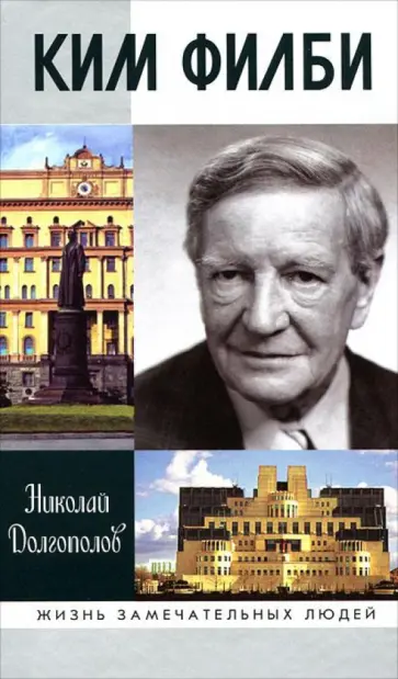 Николай Долгополов - Ким Филби обложка книги