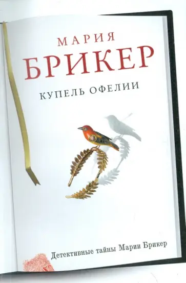 Мария Брикер - Купель Офелии обложка книги