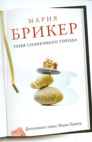 Мария Брикер - Тени солнечного города обложка книги