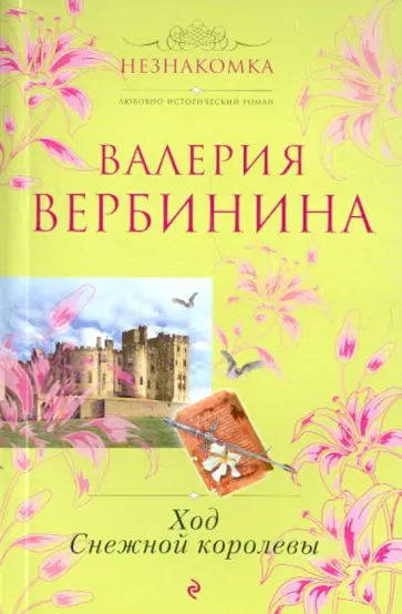 Валерия Вербинина - Ход Снежной королевы обложка книги