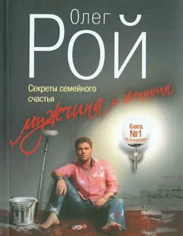 Олег Рой - Мужчина и женщина. Секреты семейного счастья обложка книги