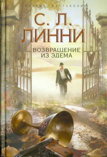 С. Линни - Возвращение из Эдема обложка книги