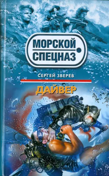 Сергей Зверев - Дайвер обложка книги
