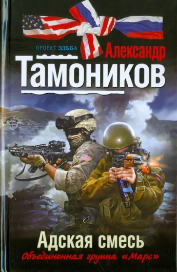 Александр Тамоников - Адская смесь обложка книги