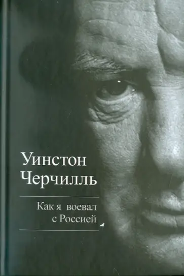 Уинстон Черчилль - Как я воевал с Россией Уинстон Черчилль - Как я воевал с Россией обложка книги