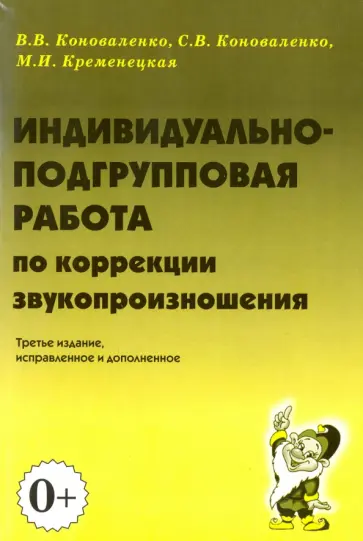 Коноваленко, Коноваленко - Индивидуально-подгрупповая работа по коррекции звукопроизношения Коноваленко, Коноваленко - Индивидуально-подгрупповая работа по коррекции звукопроизношения обложка книги