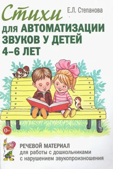 Елена Степанова - Стихи для автоматизации звуков у детей 4-6 лет. Речевой материал для работы.Адаптированные программы обложка книги