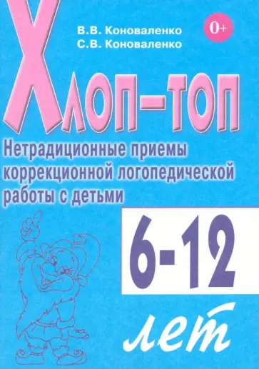 Коноваленко, Коноваленко - Хлоп-топ. Нетрадиционные приемы коррекционной логопедической работы с детьми 6-12 лет Коноваленко, Коноваленко - Хлоп-топ. Нетрадиционные приемы коррекционной логопедической работы с детьми 6-12 лет обложка книги