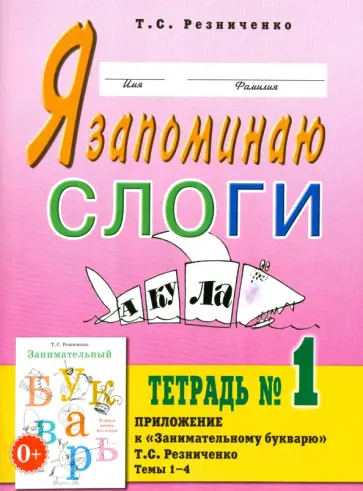 Татьяна Резниченко - Я запоминаю слоги. Тетрадь № 1. Приложение к "Занимательному букварю". Темы 1-4 обложка книги