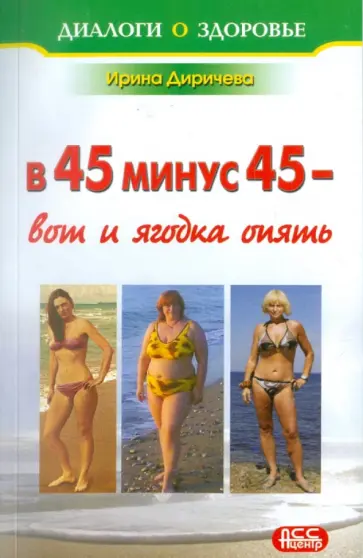 Ирина Диричева - В 45 минус 45 - вот и ягодка опять обложка книги