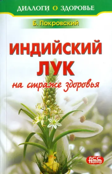 Борис Покровский - Индийский лук - на страже здоровья обложка книги