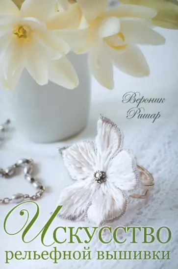 Вероник Ришар - Искусство рельефной вышивки обложка книги