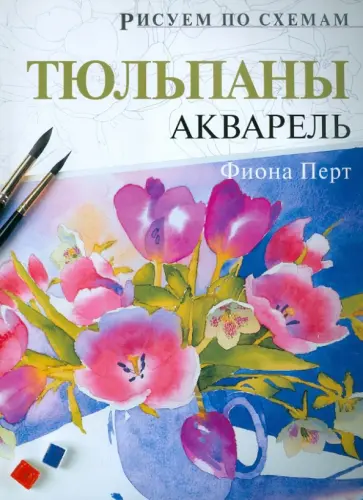 Фиона Перт - Рисуем по схемам. Тюльпаны. Акварель №20 обложка книги