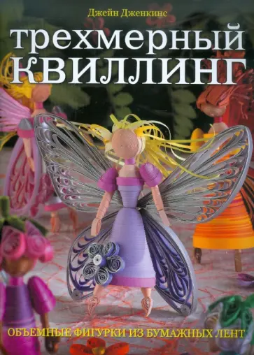 Джейн Дженкинс - Трехмерный квиллинг. Объемные фигурки из бумажных лент обложка книги
