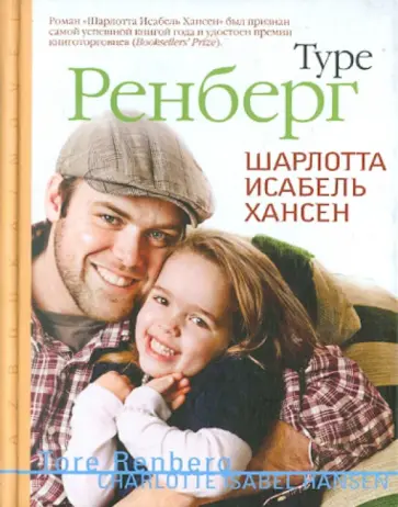 Туре Ренберг - Шарлотта Исабель Хансен обложка книги