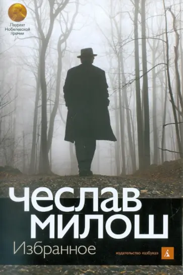Чеслав Милош - Избранное Чеслав Милош - Избранное обложка книги