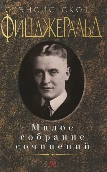 Фрэнсис Фицджеральд - Малое собрание сочинений Фрэнсис Фицджеральд - Малое собрание сочинений обложка книги