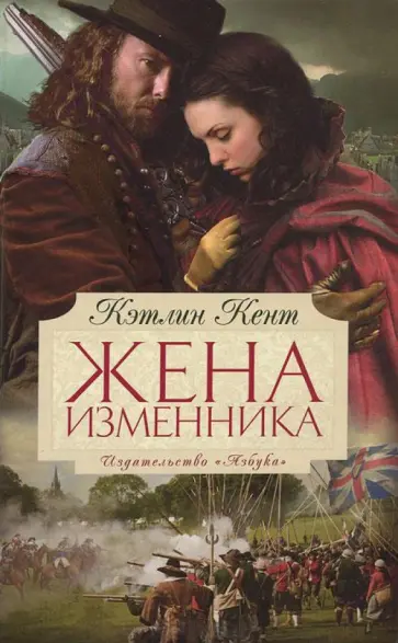 Кэтлин Кент - Жена изменника обложка книги