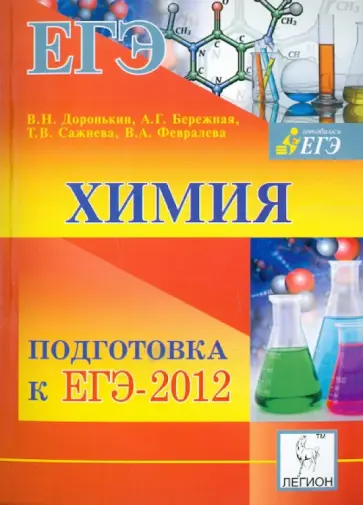Доронькин, Бережная - Химия. ЕГЭ-2012 обложка книги