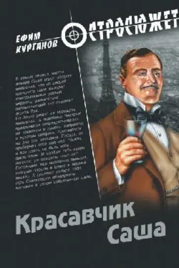 Ефим Курганов - Красавчик Саша Ефим Курганов - Красавчик Саша обложка книги