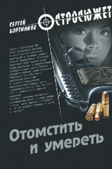 Сергей Бортников - Отомстить и умереть Сергей Бортников - Отомстить и умереть обложка книги