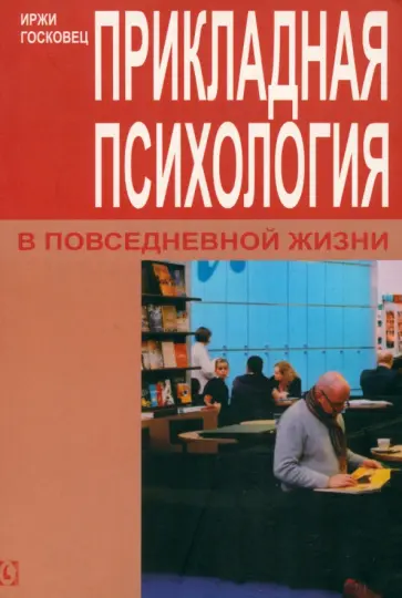 Иржи Госковец - Прикладная психология в повседневной жизни Иржи Госковец - Прикладная психология в повседневной жизни обложка книги