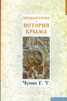 Георгий Чупин - Предыстория и история Крыма обложка книги