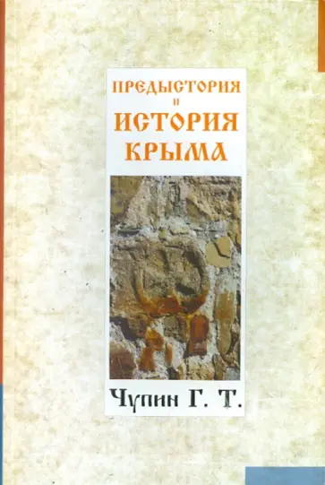 Георгий Чупин - Предыстория и история Крыма обложка книги
