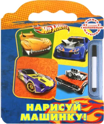 Hot Wheels. Нарисуй машинку! (волшебным маркером) обложка книги