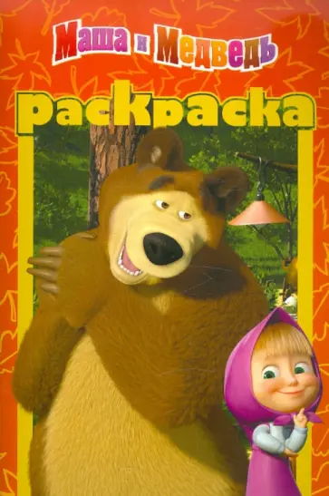 Раскраска-малышка "Маша и Медведь" (№ 1106) обложка книги