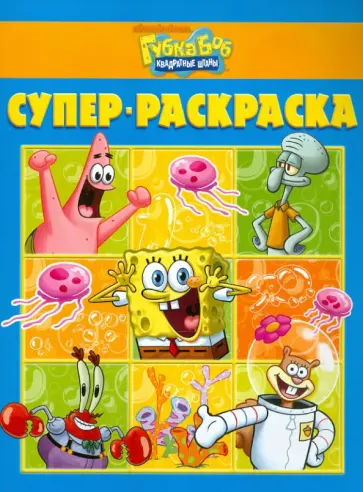 Супер раскраска "Губка Боб Квадратные Штаны" (№ 1107) Супер раскраска "Губка Боб Квадратные Штаны" (№ 1107) обложка книги