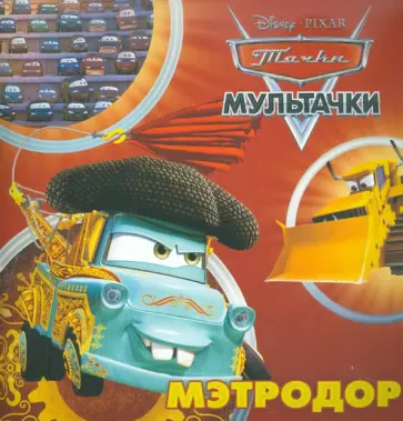 Мэтродор. Мультачки. Книжка-квадрат обложка книги