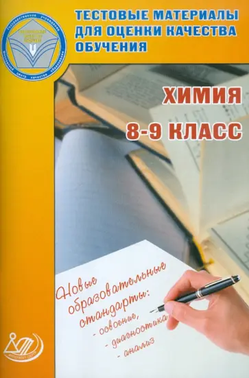 Богданова, Мещерякова - Химия. 8-9 классы. Тестовые материалы для оценки качества обучения обложка книги