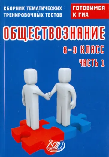 Ольга Кишенкова - Обществознание. 8-9 классы. Сборник тематических тренировочных тестов. Готовимся к ГИА. Часть 1 обложка книги