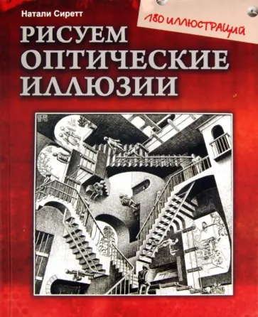 Натали Сиретт - Рисуем оптические иллюзии обложка книги