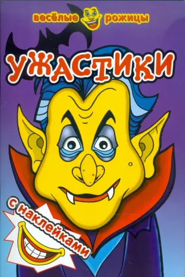 Веселые рожицы: Ужастики Веселые рожицы: Ужастики обложка книги