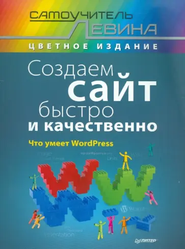 Александр Левин - Создаем сайт быстро и качественно. Что умеет WordPress обложка книги