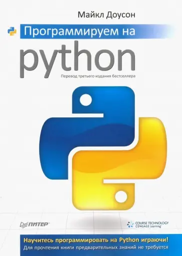 Майкл Доусон - Программируем на Python обложка книги